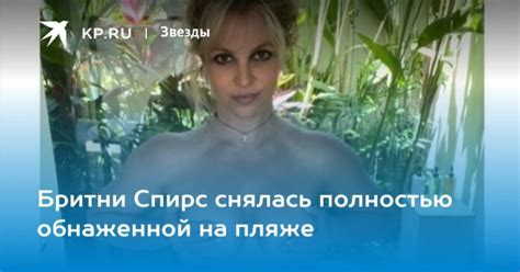 Britney Spears goes completely naked on the beach in beautiful。